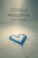 Обложка произведения Сердце машины