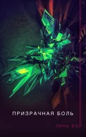 Обложка произведения Призрачная боль
