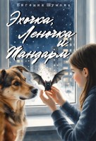 Обложка произведения Эхочка, Леночка и Жандарм