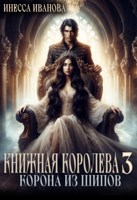 Обложка произведения Книжная королева 3. Корона из шипов