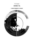 Обложка произведения Повесть о настоящем злодее