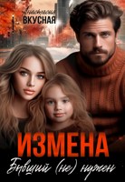 Обложка произведения Измена. Бывший (не) нужен
