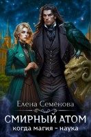 Обложка произведения Смирный атом