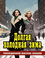 Обложка произведения Долгая холодная зима