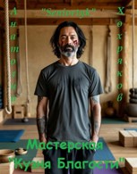 Обложка произведения Мастерская "Кузня благости"