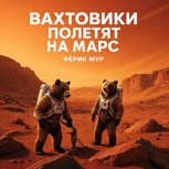 Обложка произведения Вахтовики полетят на Марс