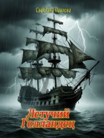 Обложка произведения Летучий Голландец