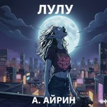 Обложка произведения Лулу