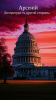 Обложка произведения Литература съ другой стороны