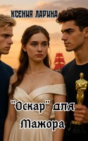 Обложка произведения "Оскар" для Мажора.