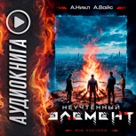 Обложка произведения Неучтённый элемент. Том 5