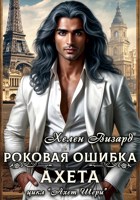 Обложка произведения Роковая ошибка Ахета