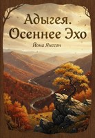 Обложка произведения Адыгея. Осеннее эхо