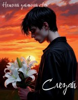 Обложка произведения Слезай