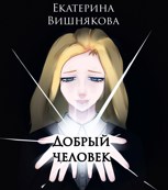 Обложка произведения Добрый человек
