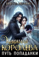 Обложка произведения Книжная королева 1. Путь попаданки