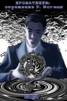 Обложка произведения ХРОМАТИКУМ: отражение Р. Фогеля