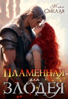 Обложка произведения Пламенная для злодея