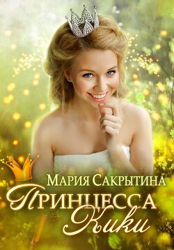 Обложка книги «Принцесса Кики»