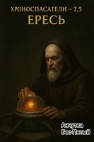 Обложка произведения Хроноспасатели - 2.5. Ересь