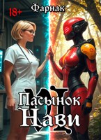 Обложка произведения Пасынок Нави VI