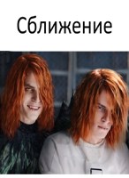 Обложка произведения История вторая: сближение