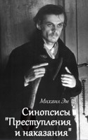 Обложка произведения Синопсисы «Преступления и наказания»