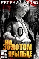 Обложка произведения На золотом крыльце -5