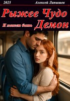 Обложка произведения Рыжее Чудо и может быть Демон?