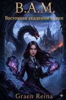 Обложка произведения В.А.М Восточная академия магии