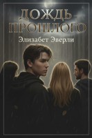 Обложка произведения Дождь прошлого