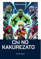 Обложка произведения Chi No Kakurezato. Второй Раунд.