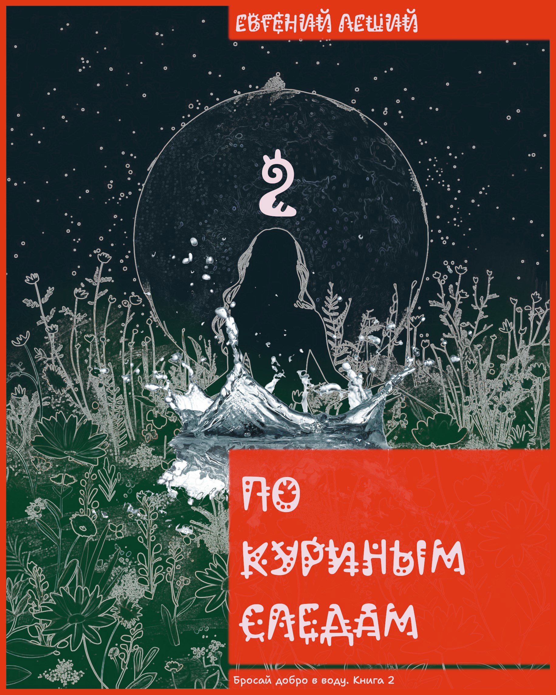 Обложка произведения По куриным следам