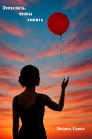 Обложка произведения Отпустить, чтобы любить