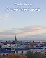 Обложка произведения Эхо над крышами