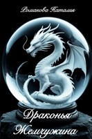 Обложка произведения Драконья жемчужина