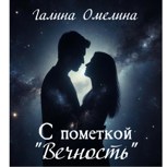 Обложка произведения С пометкой "Вечность"