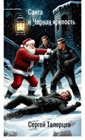 Обложка произведения "Санта" и Чёрная крепость