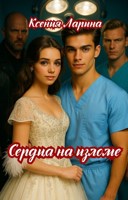 Обложка произведения СердцА на изломе