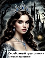 Обложка произведения Серебряный треугольник