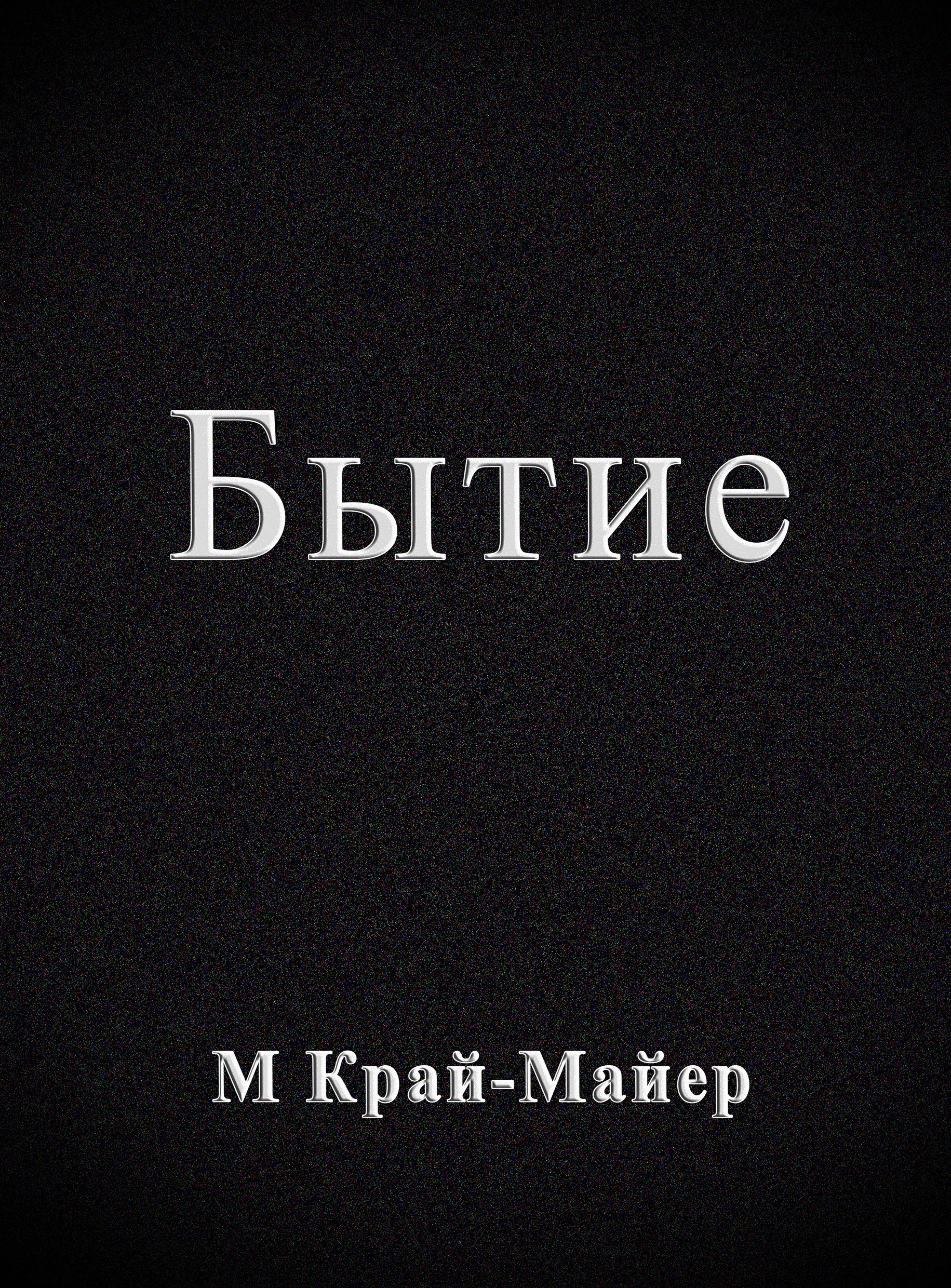 Обложка произведения Бытие