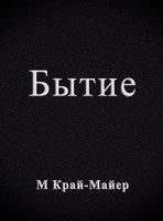 Обложка произведения Бытие