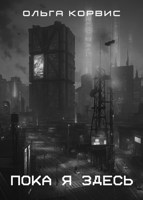 Обложка произведения Пока я здесь