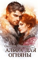 Обложка произведения Альфа для Огняны