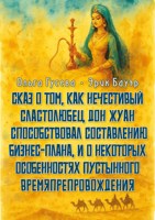 Обложка произведения Сказ о том, как нечестивый сластолюбец Дон Жуан способствовал составлению бизнес плана, и о некоторых особенностях пустынного времяпрепровождения