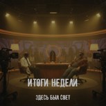Обложка произведения Итоги недели