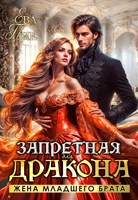 Обложка произведения Запретная для дракона. Жена младшего брата