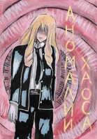 Обложка произведения Аномалии Хаоса