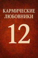 Обложка произведения Кармические любовники