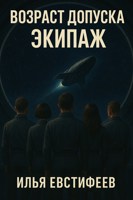Обложка произведения Возраст допуска. Экипаж